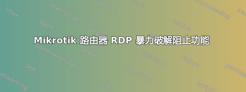 Mikrotik 路由器 RDP 暴力破解阻止功能