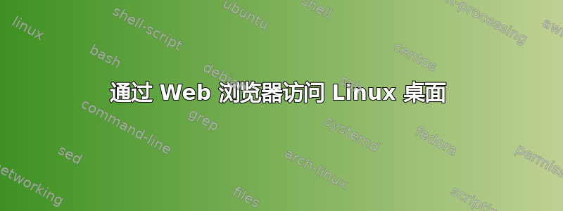 通过 Web 浏览器访问 Linux 桌面