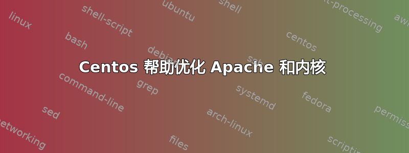 Centos 帮助优化 Apache 和内核