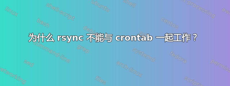 为什么 rsync 不能与 crontab 一起工作？