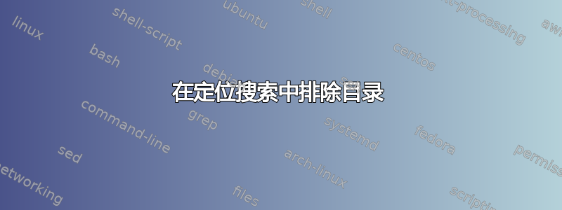 在定位搜索中排除目录