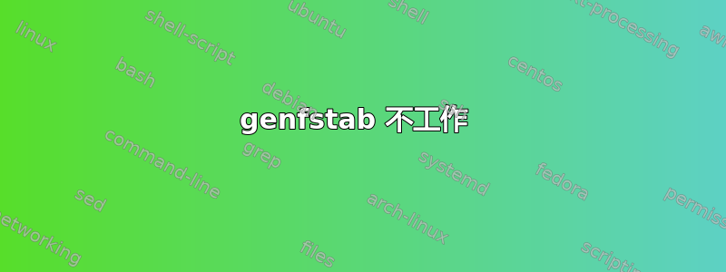 genfstab 不工作 