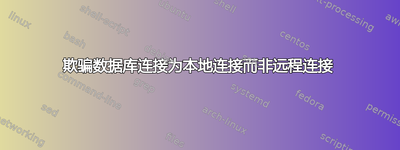 欺骗数据库连接为本地连接而非远程连接