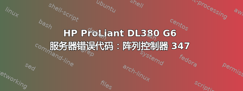 HP ProLiant DL380 G6 服务器错误代码：阵列控制器 347