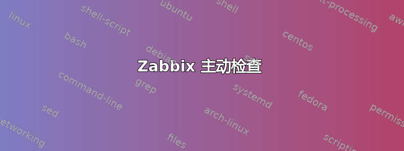 Zabbix 主动检查