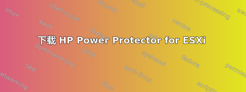 下载 HP Power Protector for ESXi