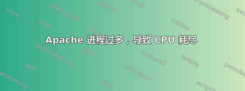 Apache 进程过多，导致 CPU 耗尽