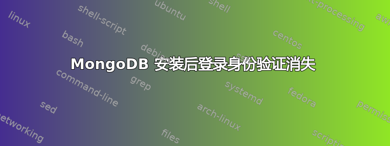 MongoDB 安装后登录身份验证消失