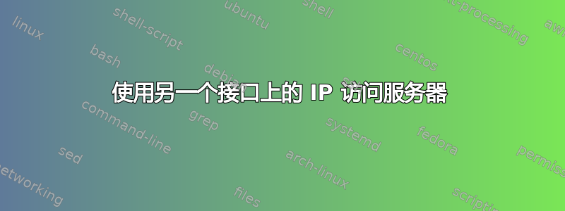 使用另一个接口上的 IP 访问服务器