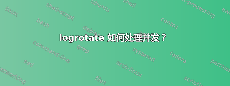 logrotate 如何处理并发？