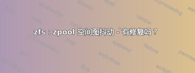 zfs：zpool 空间图抖动 - 有修复吗？