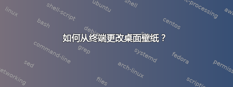 如何从终端更改桌面壁纸？