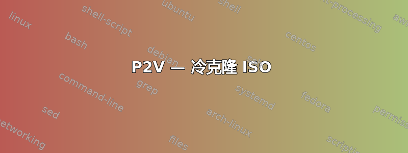 P2V — 冷克隆 ISO