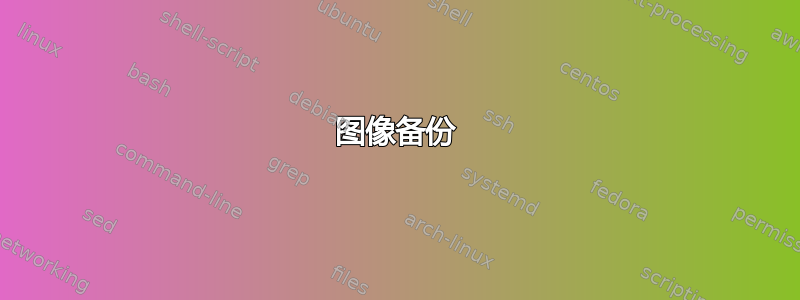 图像备份