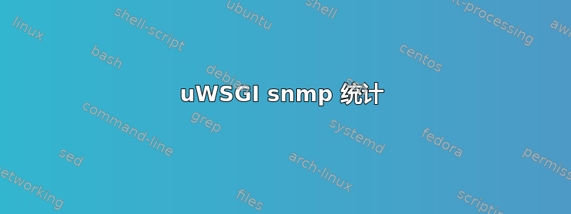 uWSGI snmp 统计