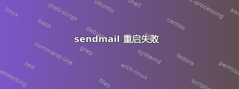 sendmail 重启失败 