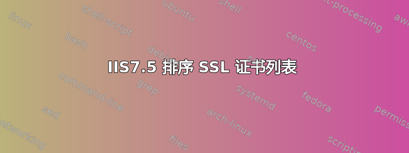 IIS7.5 排序 SSL 证书列表