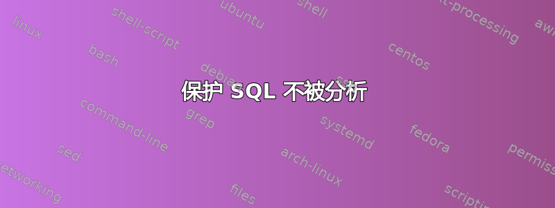 保护 SQL 不被分析