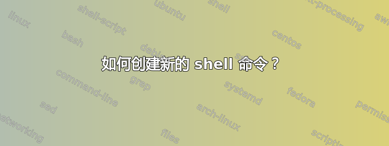 如何创建新的 shell 命令？