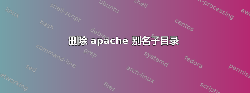 删除 apache 别名子目录