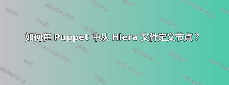 如何在 Puppet 中从 Hiera 文件定义节点？