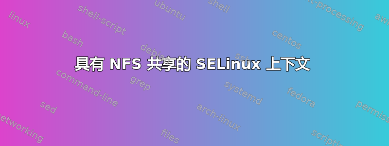 具有 NFS 共享的 SELinux 上下文