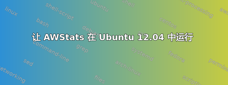 让 AWStats 在 Ubuntu 12.04 中运行