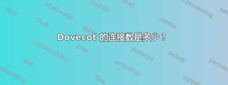 Dovecot 的连接数是多少？