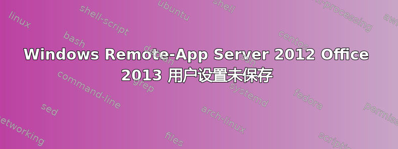 Windows Remote-App Server 2012 Office 2013 用户设置未保存