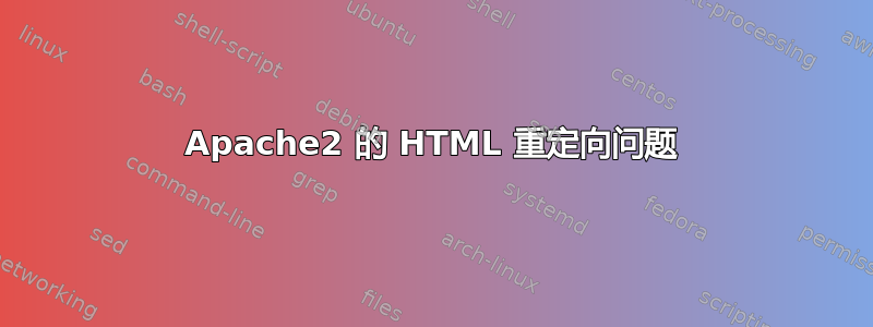 Apache2 的 HTML 重定向问题