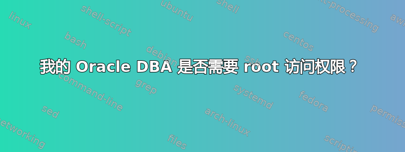 我的 Oracle DBA 是否需要 root 访问权限？