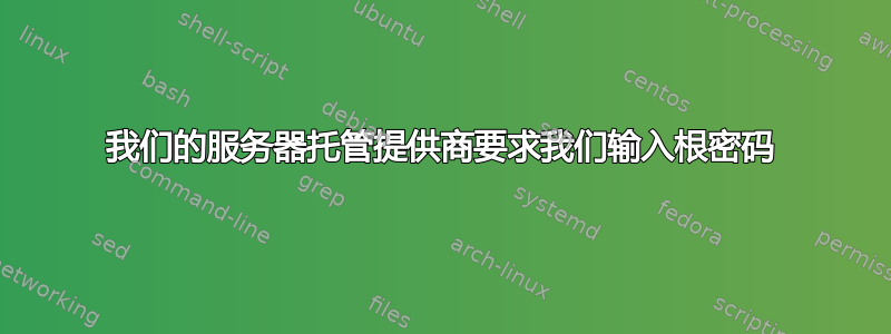 我们的服务器托管提供商要求我们输入根密码