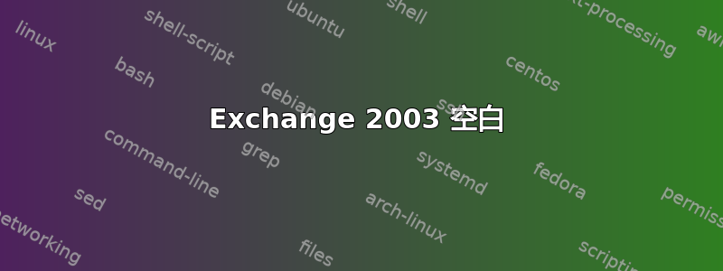 Exchange 2003 空白