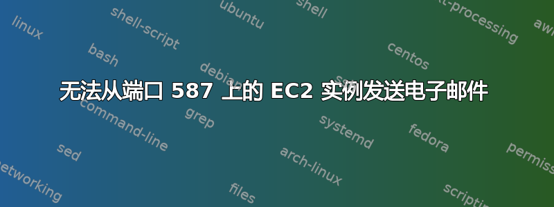 无法从端口 587 上的 EC2 实例发送电子邮件