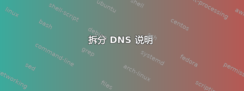 拆分 DNS 说明