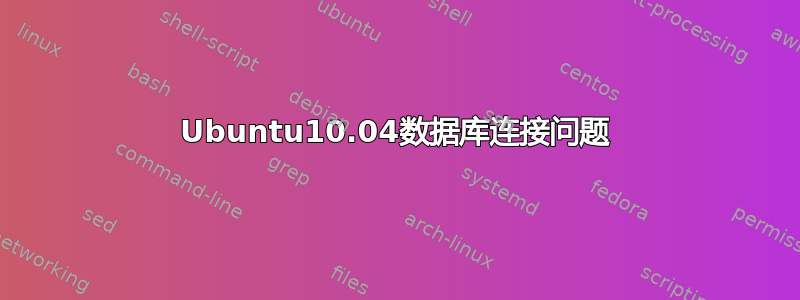 Ubuntu10.04数据库连接问题