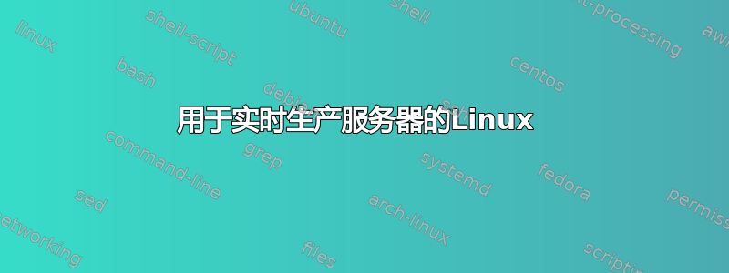 用于实时生产服务器的Linux 