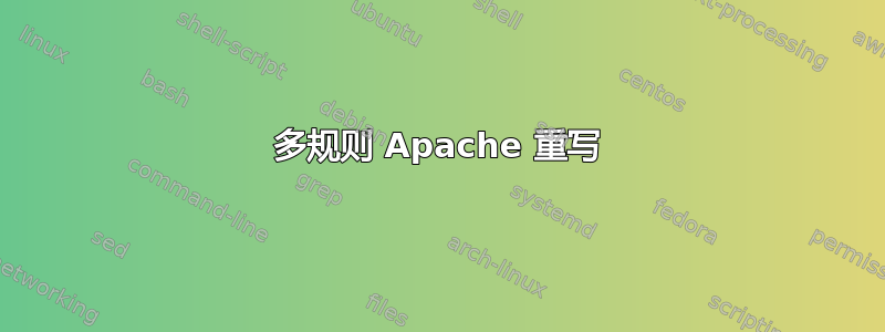 多规则 Apache 重写