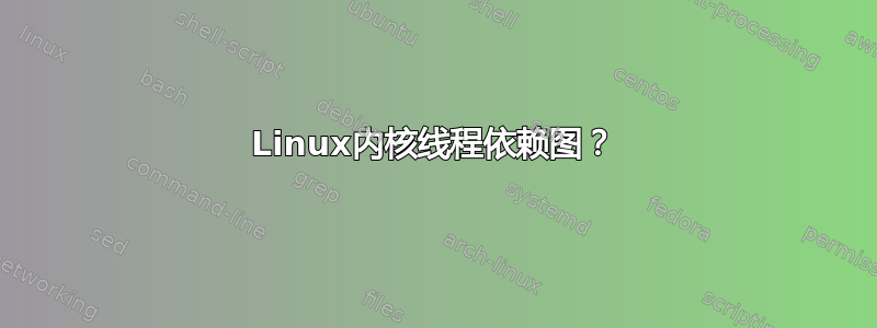 Linux内核线程依赖图？