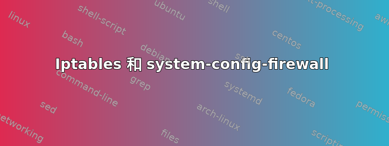 Iptables 和 system-config-firewall