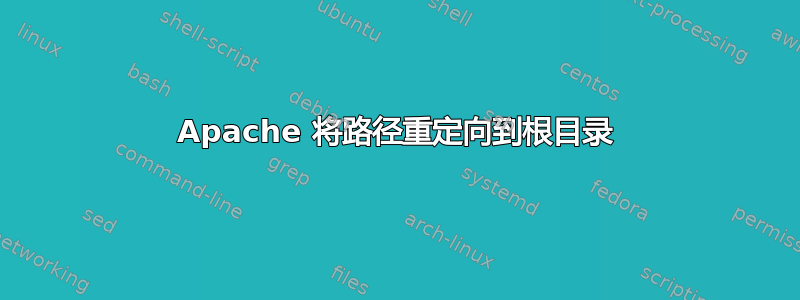 Apache 将路径重定向到根目录