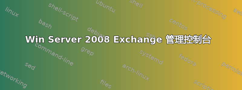 Win Server 2008 Exchange 管理控制台 