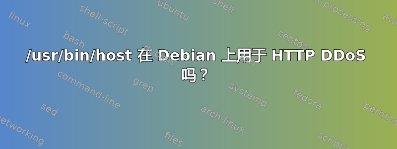 /usr/bin/host 在 Debian 上用于 HTTP DDoS 吗？