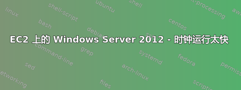 EC2 上的 Windows Server 2012 - 时钟运行太快