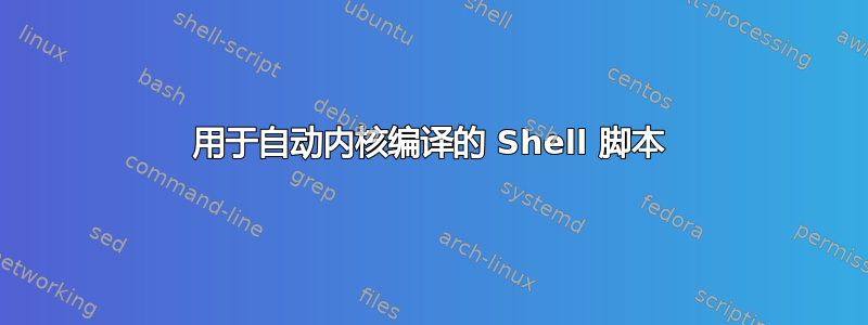 用于自动内核编译的 Shell 脚本