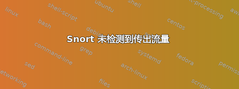 Snort 未检测到传出流量