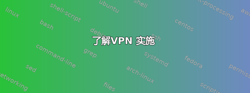 了解VPN 实施