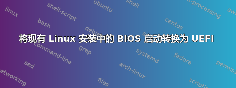 将现有 Linux 安装中的 BIOS 启动转换为 UEFI