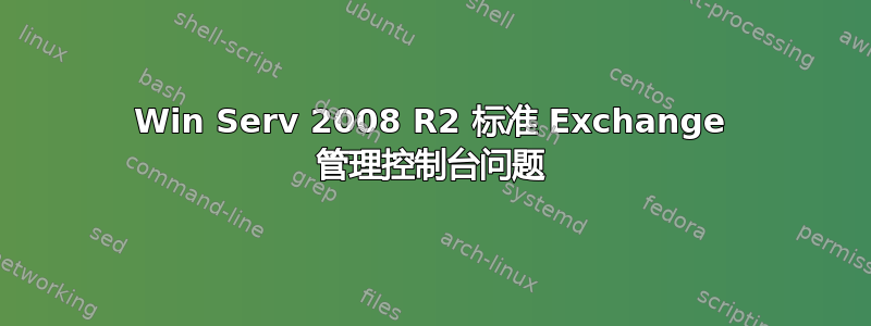 Win Serv 2008 R2 标准 Exchange 管理控制台问题