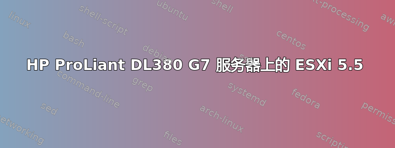 HP ProLiant DL380 G7 服务器上的 ESXi 5.5